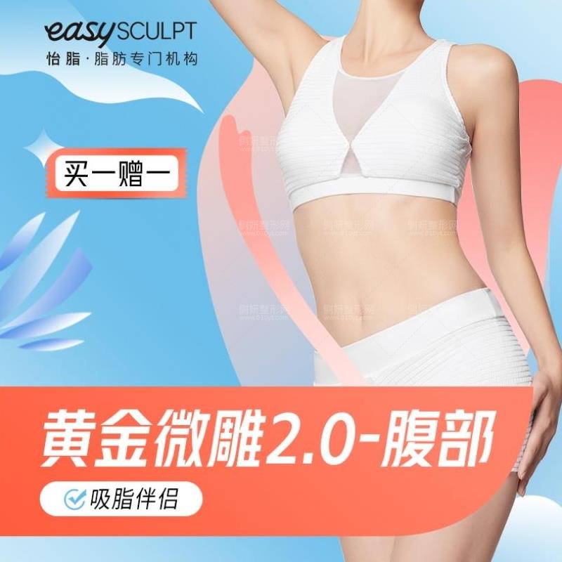 easySCULPT怡脂邓萌射频溶脂价格多少钱