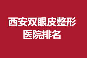 西安双眼皮整形医院2021排名名单大公开|壹加壹实力打call