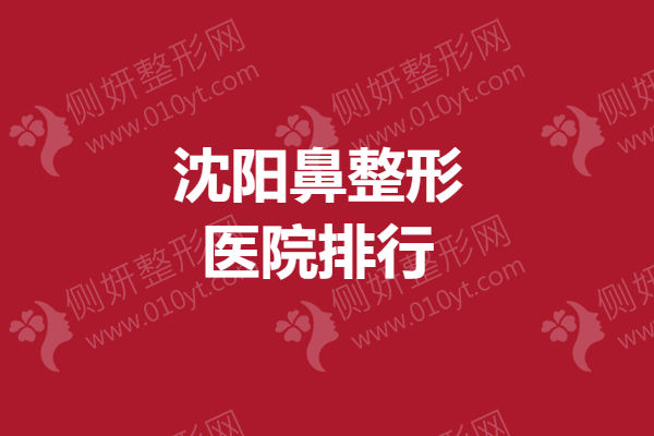 沈阳鼻整形医院排行哪家最好？附沈阳军区总院鼻综合案例/收费