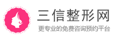 整容整形机构,三信整形网