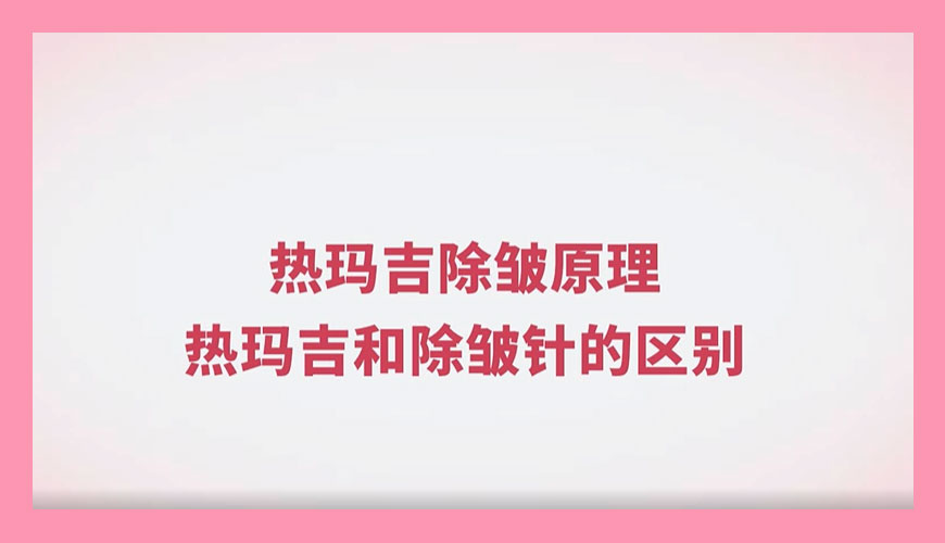 热玛吉除皱原理 热玛吉和除皱针的区别