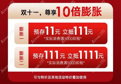 南阳市中心医院整形科双11膨胀金活动.jpg