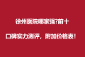 徐州整形医院哪家强?前五口碑实力测评，附加价格表！