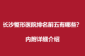 长沙整形医院排名前五有哪些？内附详细介绍