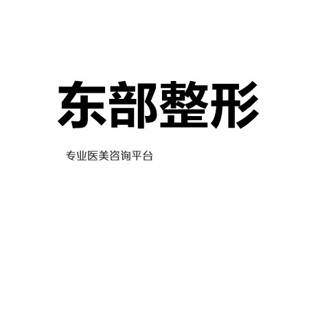 天津塌鼻梁医院排名前十榜单来袭!天津市中医药研究院附属医院皮肤外科等助你重铸雄风