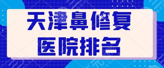 天津第三中心医院整形美容科怎么样，是正规的吗？