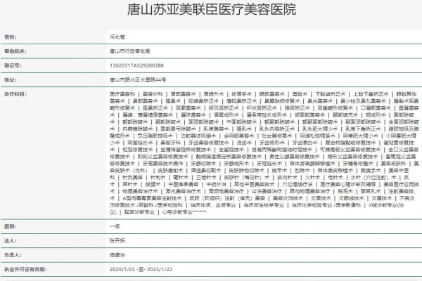 唐山美联臣整形美容医院资质
