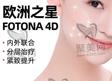 Fotona4D的功效