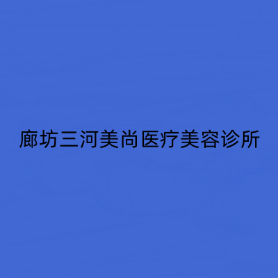 廊坊三河美尚医疗美容诊所