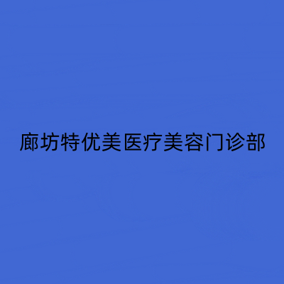 廊坊特优美医疗美容门诊部