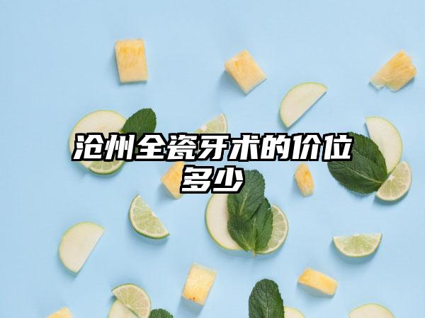 沧州全瓷牙术的价位多少