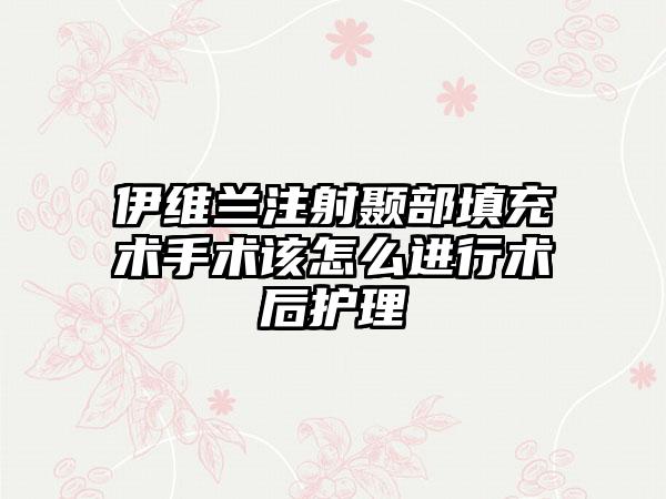 伊维兰注射颞部填充术手术该怎么进行术后护理