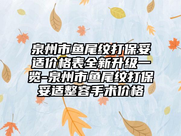 泉州市鱼尾纹打保妥适价格表全新升级一览-泉州市鱼尾纹打保妥适整容手术价格