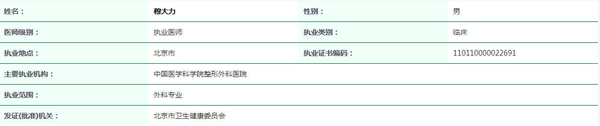 穆大力医师执业证截图.png