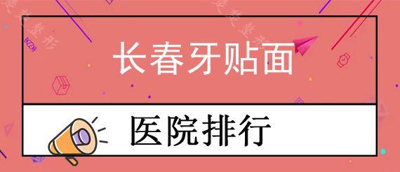 长春牙贴面医院哪家实惠?做4 8 12 16颗瓷贴面分别多少钱?