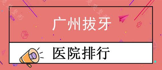 广州拔牙医院哪家技术好?哪些牙科拔牙技术好一点