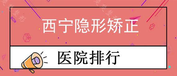 西宁隐形矫正医院哪家可靠?进口种植牙和隐形矫正价格很全！