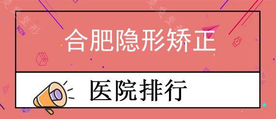 合肥隐形矫正医院哪家可靠?正规牙科医院矫正才放心!