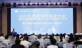 2021年天府全科医学大会召开