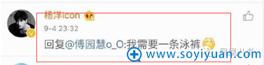 杨洋对傅园慧的回复：要泳裤