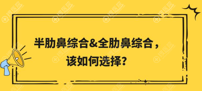 做鼻子用全肋骨比较好还是半肋比较好？想维持时间长一点选哪个