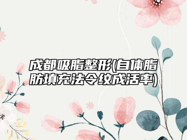 成都吸脂整形(自体脂肪填充法令纹成活率)