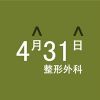 4月31日整形外科