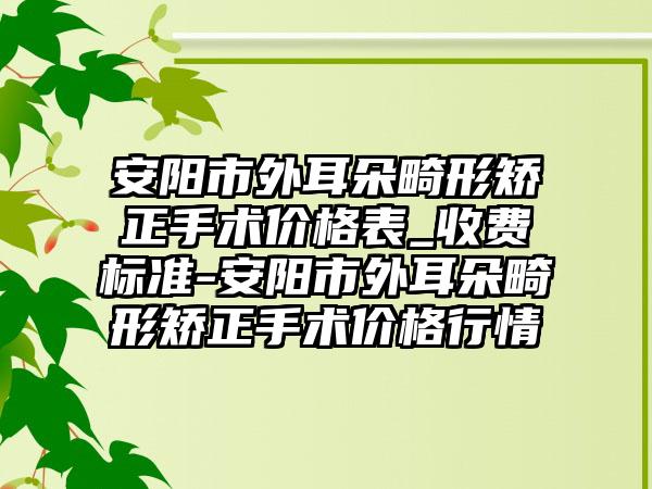 安阳市外耳朵畸形矫正手术价格表_收费标准-安阳市外耳朵畸形矫正手术价格行情