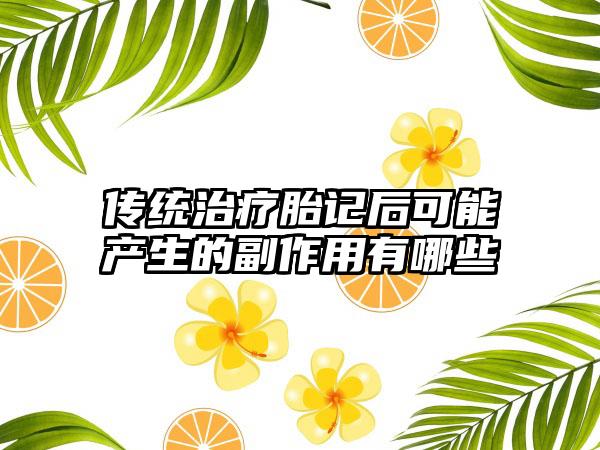 传统治疗胎记后可能产生的副作用有哪些